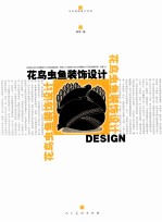花鸟虫鱼装饰设计 封面