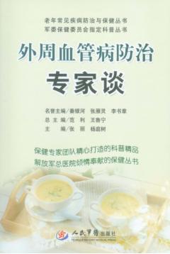 外周血管病防治专家谈 封面