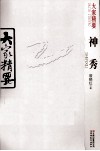 大家精要  神秀 封面