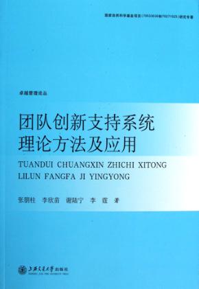 团队创新支持系统理论方法及应用 封面