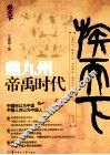 鼎九州  帝禹时代 封面