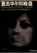 直击华尔街崩盘 封面