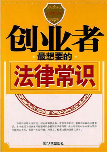 创业者最想要的法律常识 封面