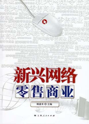 新兴网络零售商业 封面