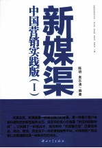 新媒渠  中国营销实践版  1 封面