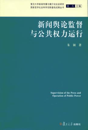 新闻舆论监督与公共权力运行 封面