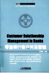 零售银行客户关系管理 封面