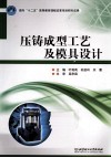 压铸成型工艺及模具设计 封面