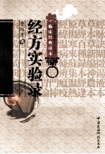 中医非物质文化遗产临床经典读本  经方实验录 封面