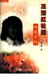 三清红杜鹃  林赛男传 封面