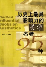 历史上最具影响力的美学名著25种 封面