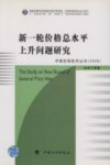 新一轮价格总水平上升问题研究 封面