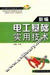 新编电工基础实用技术 封面