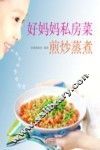好妈妈私房菜  煎炒蒸煮 封面
