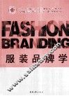 服装品牌学 封面