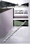 文化产业研究  第4辑  文化市场结构与贸易 封面