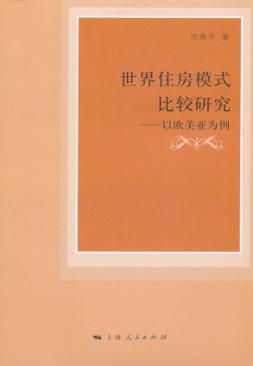 世界住房模式比较研究 以欧美亚为例 封面