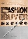 服装买手实务 封面