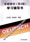 《基础德语（第4版）》学习辅导书 封面
