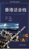 香港话音档 封面