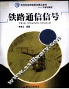 铁路通信信号 封面