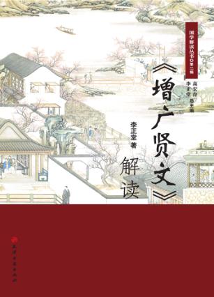 《增广贤文》解读 封面