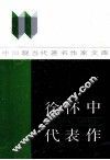 徐怀中代表作 封面