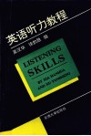 英语听力教程 封面