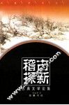 稽古探新  古典文学论集 封面