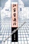 汉字学通论 封面