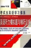 硕士研究生入学考试  英语听力模拟题与精听训练 封面