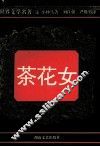 世界文学名著  茶花女 封面