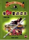 爱心童话读本 封面