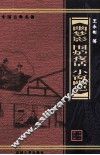 幽梦影  围炉夜话  小窗幽记 封面
