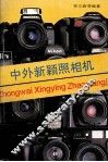 中外新颖照相机 封面