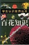 百花知识 封面
