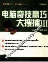 电脑奇技赢巧大搜捕 封面