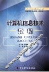 计算机信息技术教程 封面