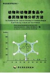 动物和动物源食品中兽药残留物分析方法 封面