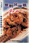 家制风味菜400种 封面