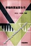 新编珠算速算全书 封面