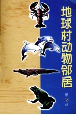 地球村动物邻居  第2辑  鲸 封面