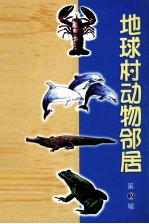 地球村动物邻居  第2辑  虾 封面