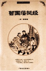 曾国藩挺经 封面