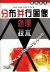 分布并行图像处理技术