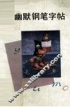 幽默钢笔字帖 封面