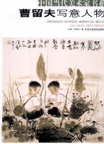 曹留夫写意人物 封面