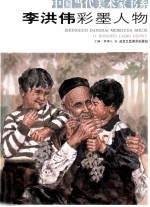 李洪伟彩墨人物 封面