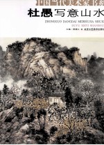 杜愚写意山水 封面
