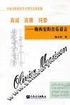 真诚、高雅、纯挚  梅西安的音乐语言 封面